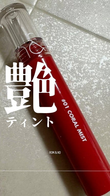 グラスティングウォーターティント/rom&nd/リップティントの人気ショート動画