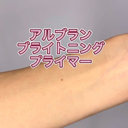 ブライトニングプライマー/ALBLANC/化粧下地の動画クチコミ3つ目