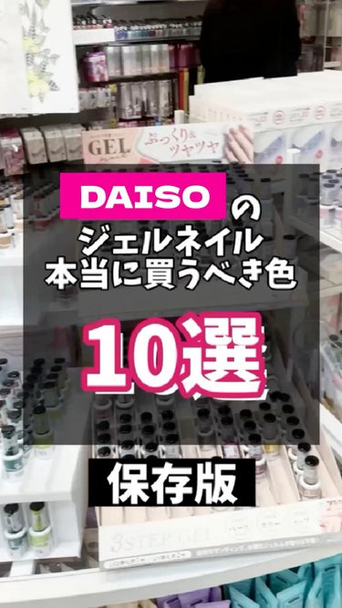 BRG ジェルネイル/DAISO/マニキュアの人気ショート動画