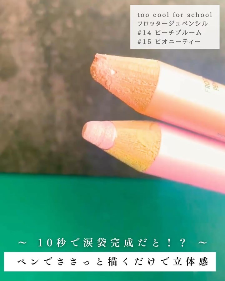 アートクラス フロッタージュペンシル/too cool for school/スティックアイシャドウを使ったクチコミ（3枚目）
