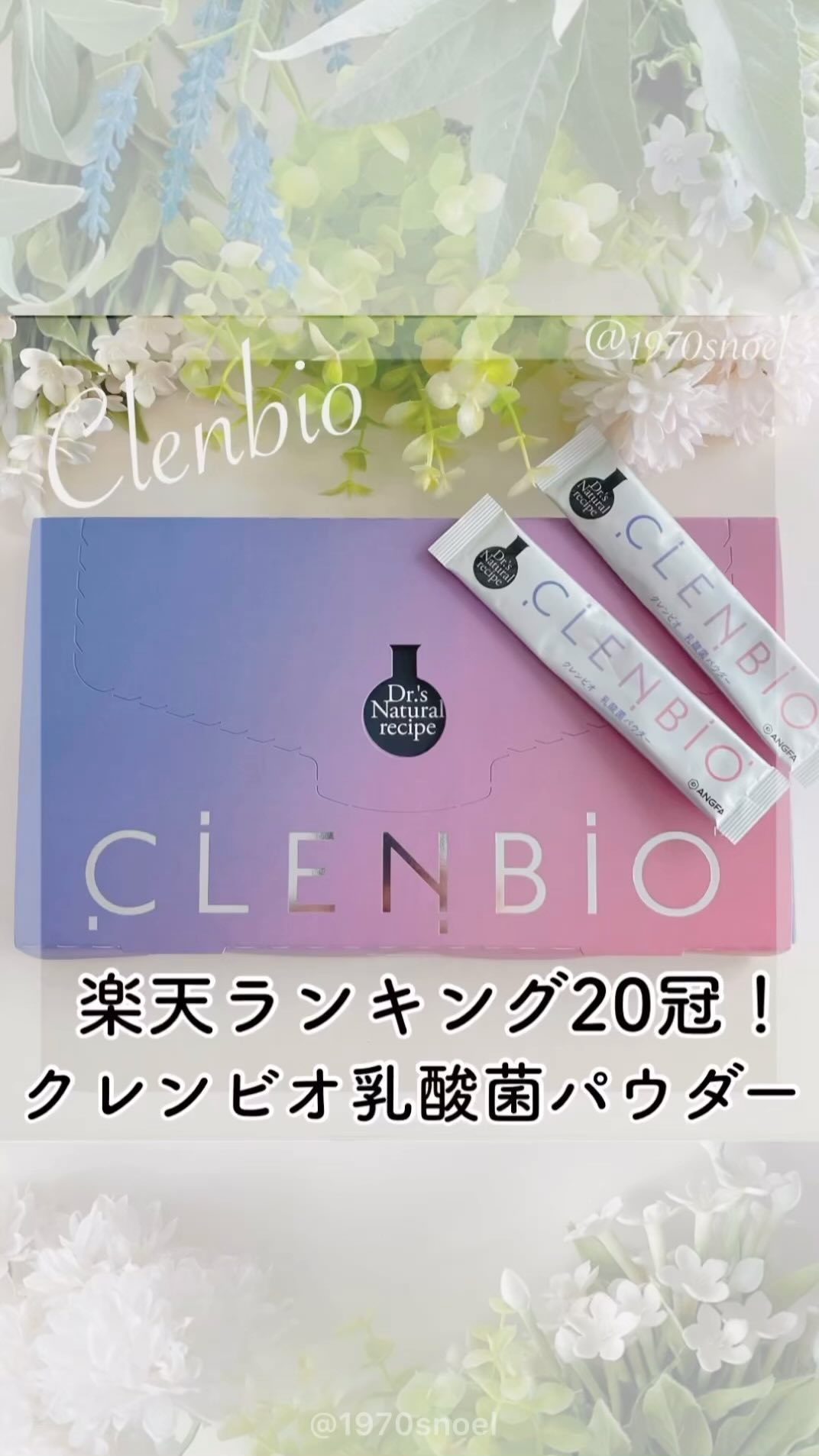 クレンビオ乳酸菌パウダー/アンファー(スカルプD)/健康サプリメントの動画クチコミ1つ目