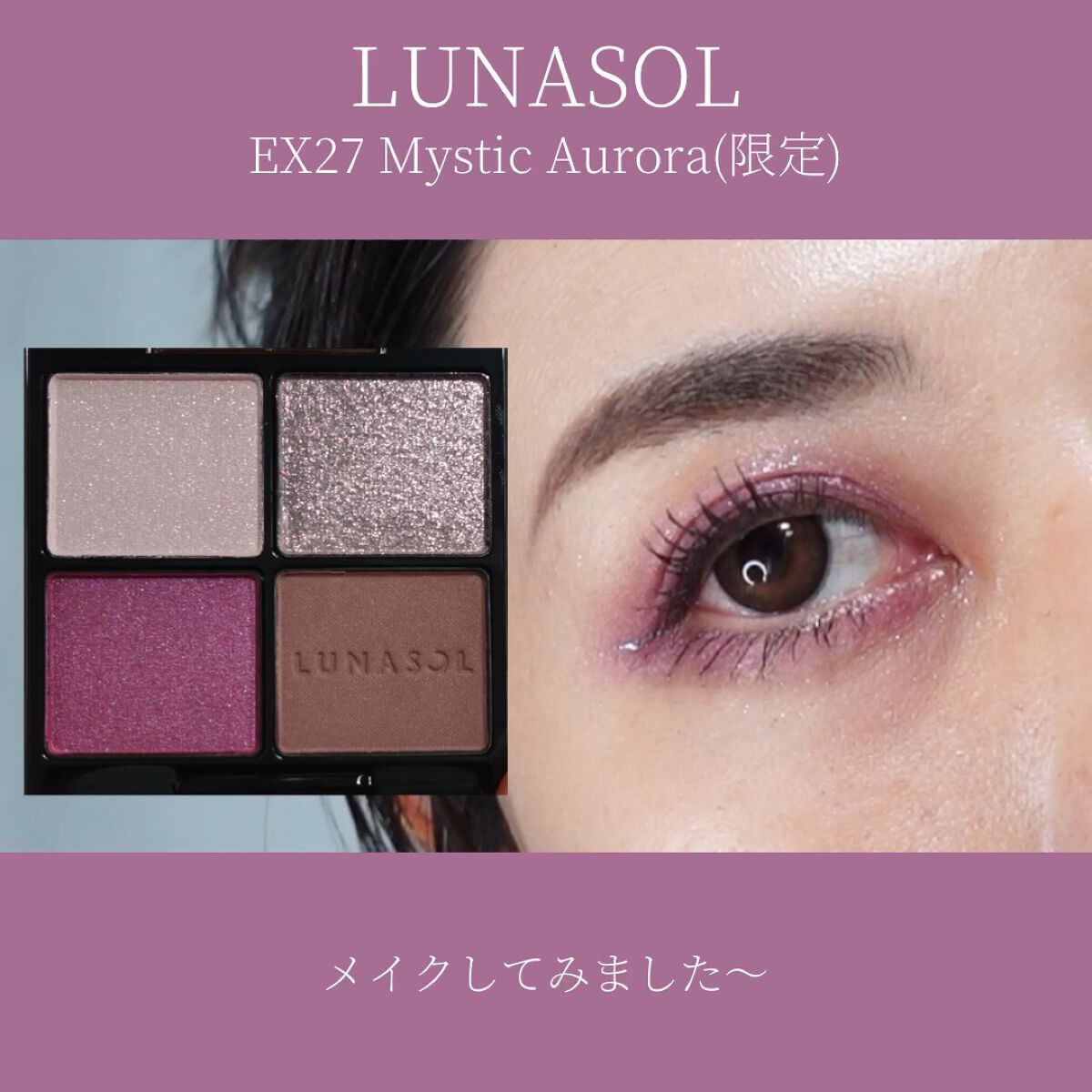 アイカラーレーション EX27 Mystic Aurora / LUNASOL(ルナソル) | LIPS