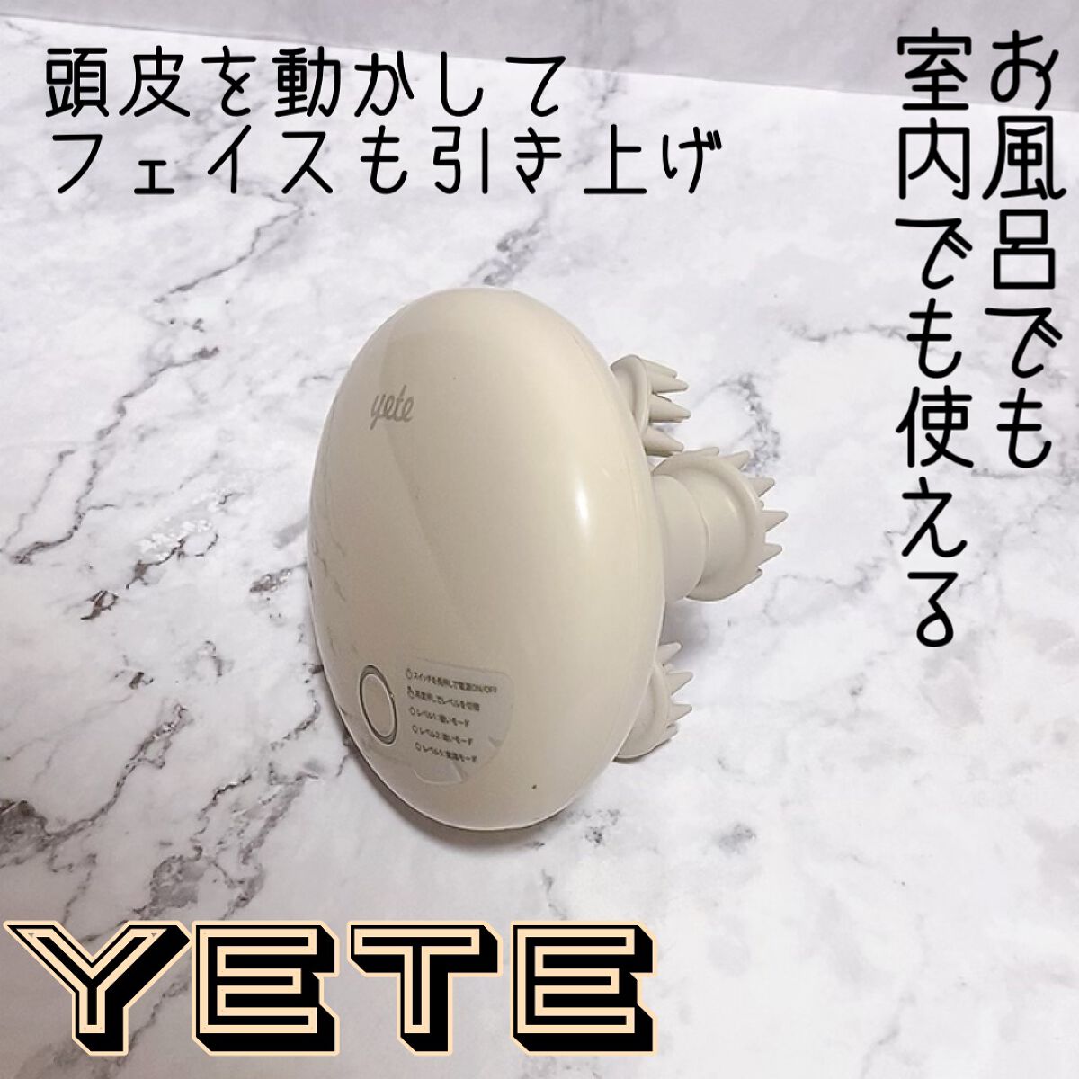 ヘッドスパ 電動頭皮ブラシ/yete/ヘッドマッサージャーの動画クチコミ3つ目