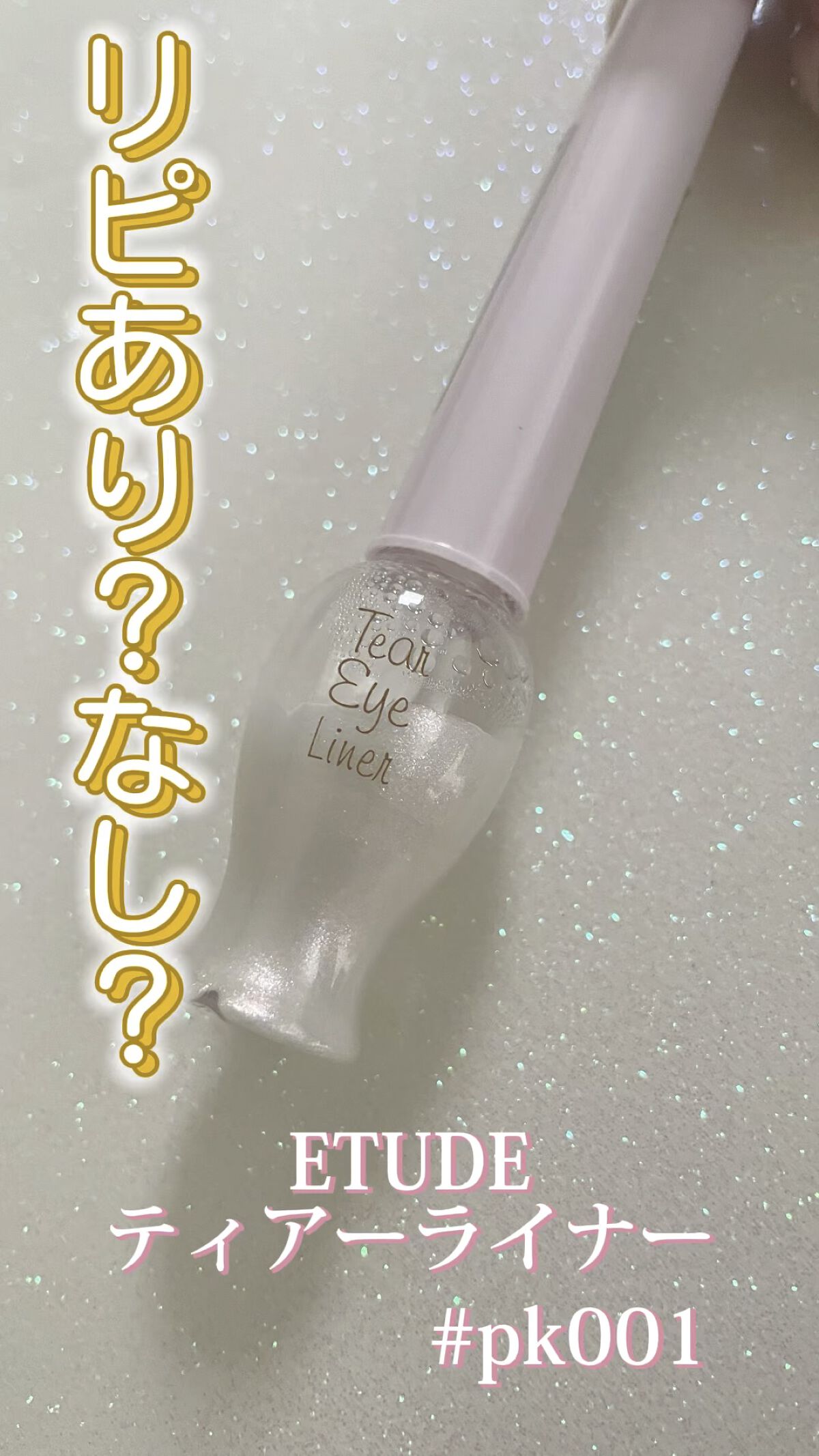 ティアー アイライナー/ETUDE/リキッドアイライナーの人気ショート動画