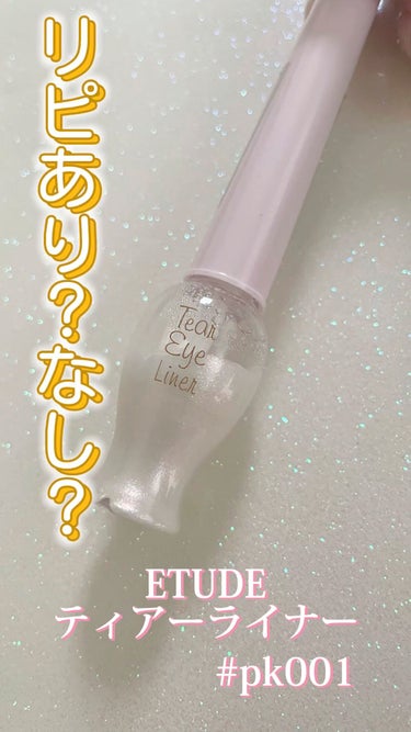 ETUDEティアー アイライナーPK001

✼••┈┈••✼••┈┈••✼••┈┈••✼••┈┈••✼

ごめんなさい。私は長時間付けることが多いのと大粒のギラギララメが好きなので今回リピ無しにさせて