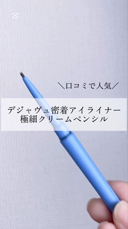 前から使用してみたかったデジャヴュのアイライナー。

口コミ通り耐久性があってすごく良い🎊
繰り出し式でするすると描きやすく、出しすぎても戻せるところも良き🌟

まつげの間ってリキッドだとまつげにインクがついてしまい描きづらかったりする
