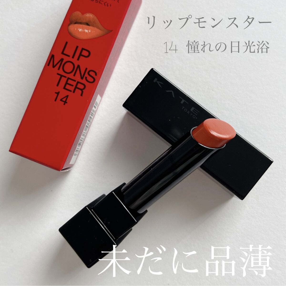 ケイト リップモンスター/KATE/口紅を使ったクチコミ（1枚目）