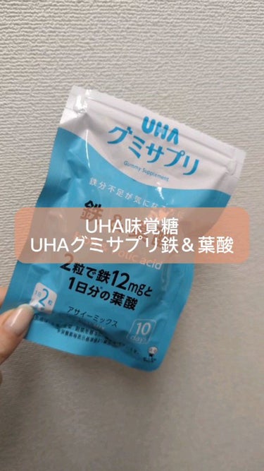 UHAグミサプリ鉄＆葉酸/UHA味覚糖/食品の動画クチコミ1つ目