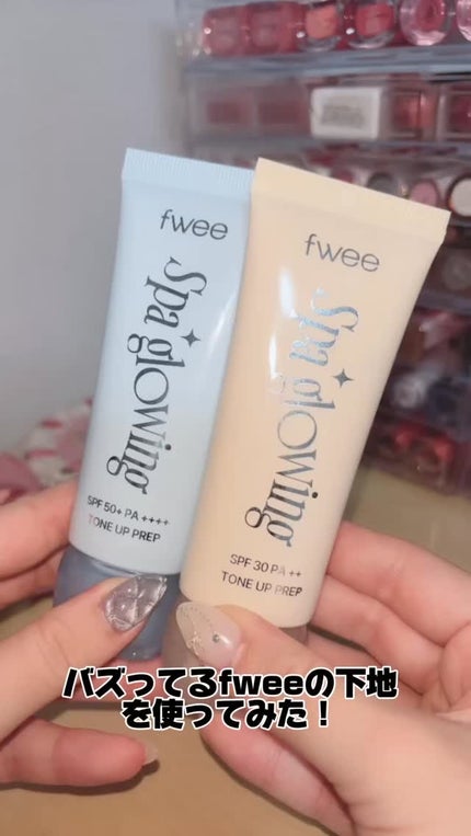 スパグロウUVトーンアップベース/fwee/化粧下地の人気ショート動画