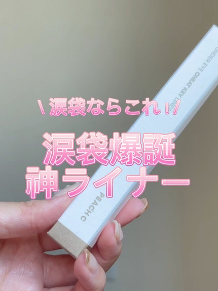 アンダーアイチートキーライナー/Peach C/ペンシルアイライナーの動画クチコミ1つ目