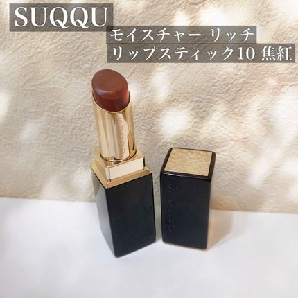 モイスチャー リッチ リップスティック/SUQQU/口紅の人気ショート動画