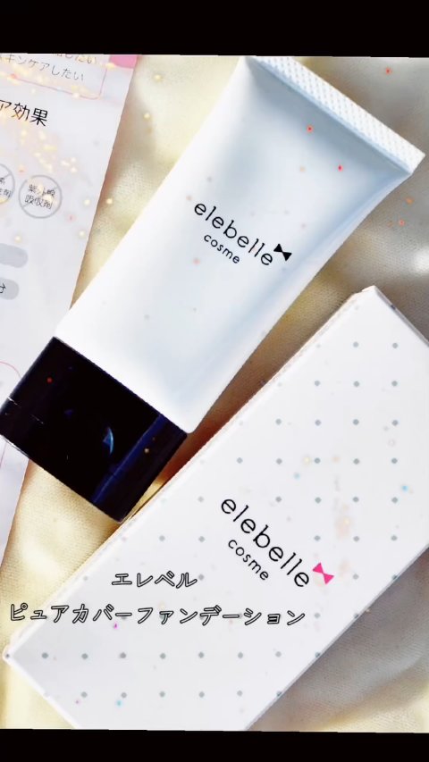 エレベル　ピュアカバーファンデーション

【商品特徴】

気になるシミや色ムラ、毛穴を自然にカバー✨✨

厚塗り感をおさえ、
“素肌がきれいな人”のように見せることを目指した大人向けファンデなんです！

【感想】
年々増える、隠したいシミ…