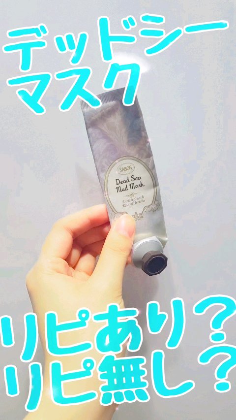 デッドシーマスク/SABON/洗い流すパック・マスクを使ったクチコミ（1枚目）