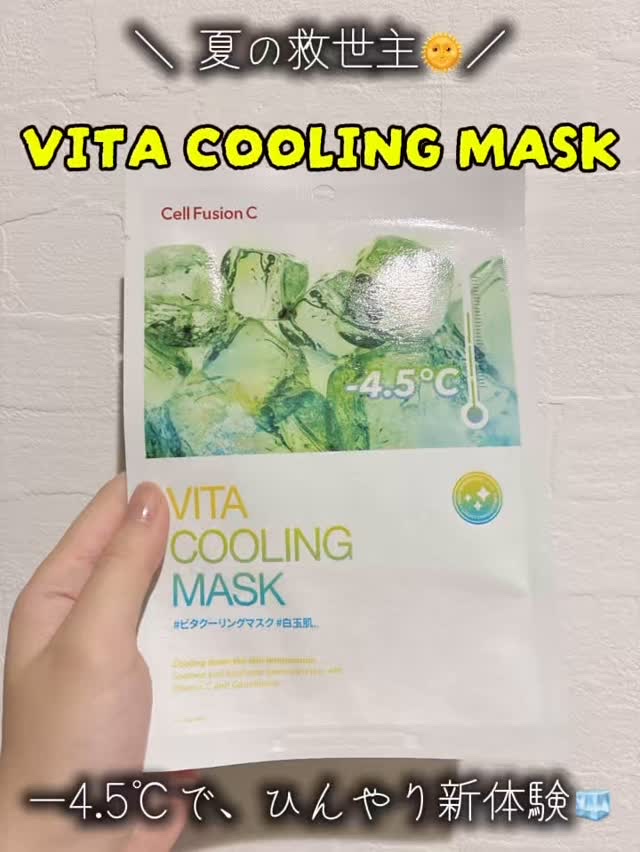 #PR

🌿🌞夏の“ほてり肌”に、冷やしビタミン始めませんか？💛
⁡
＼これ1枚で、クール・美白・鎮静ぜんぶ叶う♡／
【VITA COOLING MASK】が、今とにかくアツい🔥（けどマスクは冷たい🧊笑）
⁡
🧊【ひんやり-4.