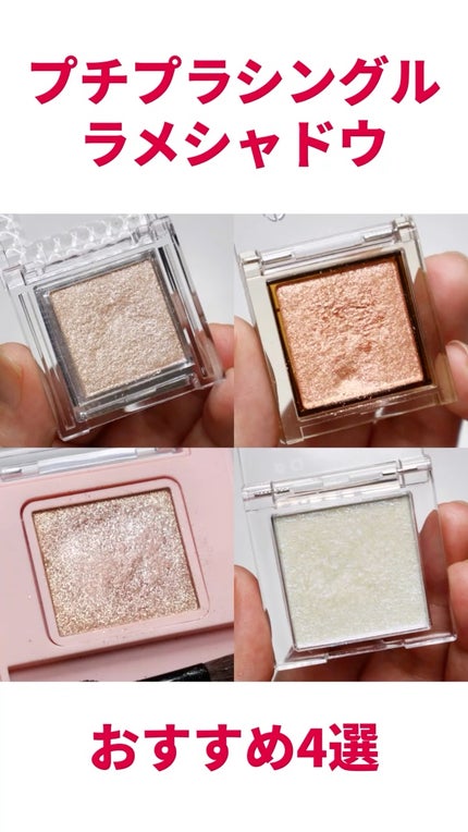 フーミー シングルラメシャドウ/WHOMEE/単色アイシャドウの人気ショート動画
