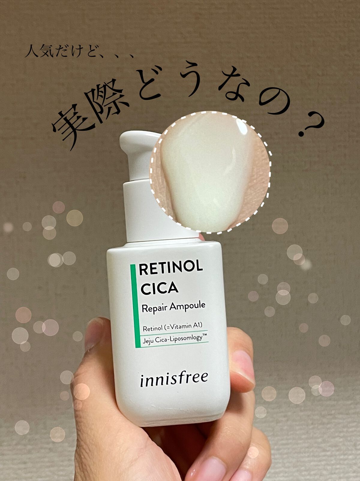 レチノール　シカ　リペア　セラム/innisfree/美容液を使ったクチコミ（1枚目）