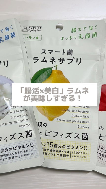 スベルティ スマート菌ラムネサプリ のクチコミ「美味しすぎてサプリ感無い!手軽に試したい方は是非
買ってみて🥹
#スマート菌ラムネ #腸活 .....」(1枚目)
