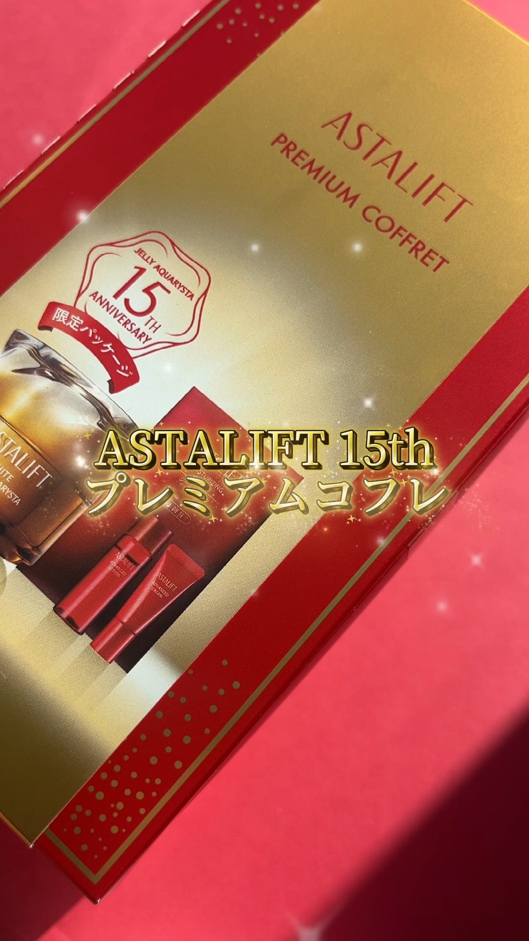 アスタリフト ホワイト ジェリー 15th プレミアムコフレ/アスタリフト/メイクアップキットの動画クチコミ1つ目