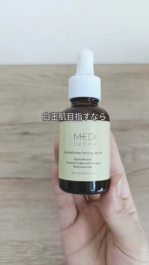 メディダーマ グルタチオントーニングセラム/メディダーマ/美容液の動画クチコミ1つ目