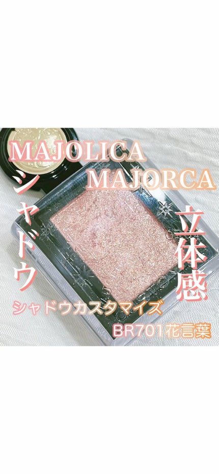 シャドーカスタマイズ (フローティング)/MAJOLICA MAJORCA/単色アイシャドウの人気ショート動画