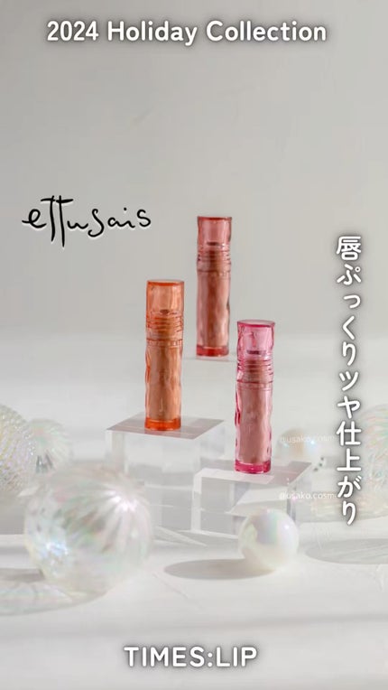 エテュセ タイムス リップ/ettusais/口紅の人気ショート動画