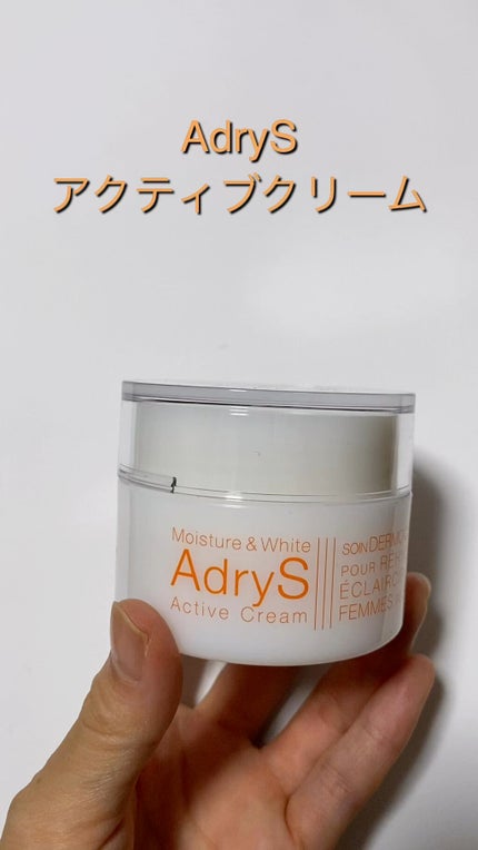 アクティブクリーム/AdryS/フェイスクリームの人気ショート動画