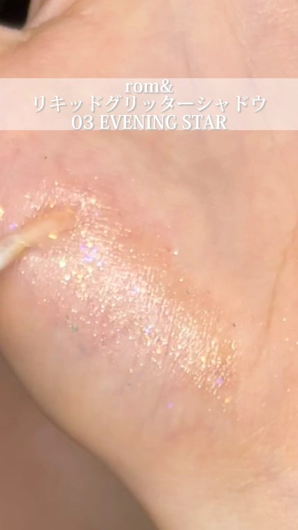 リキッド グリッター シャドウ/rom&nd/グリッターの人気ショート動画