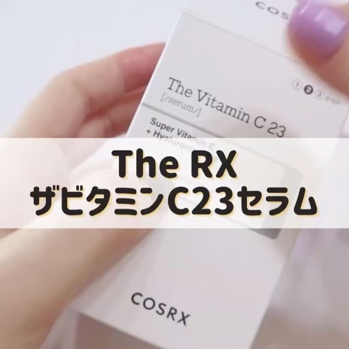 RXザ・ビタミンC23セラム/COSRX/美容液を使ったクチコミ（2枚目）