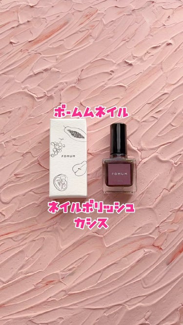 ネイルポリッシュ/POMUM NAIL/マニキュアの動画クチコミ5つ目