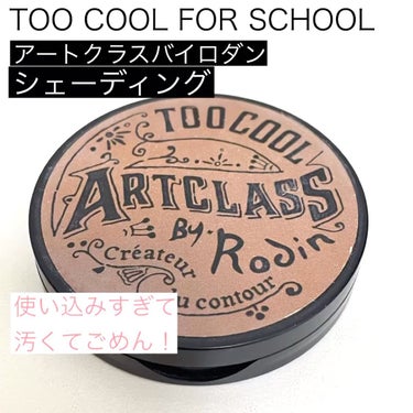 アートクラスバイロダンシェーディング/too cool for school/シェーディングの動画クチコミ4つ目