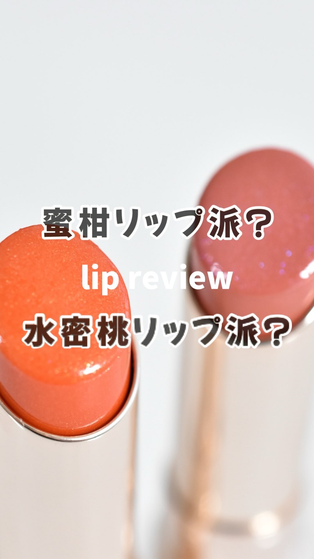 【どっちも可愛い🤍】 OPERA新色✨

甘くきらめく果実色の【水蜜ティント】が超可愛い🍑🍊

美容オイルで保湿ケアしながら
つけたての色をキープするリップティント。
「保湿」と「色もち」どっちも叶えてくれる🥹

しっとり、むっちり