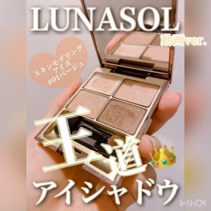 スキンモデリングアイズ/LUNASOL/アイシャドウパレットの人気ショート動画