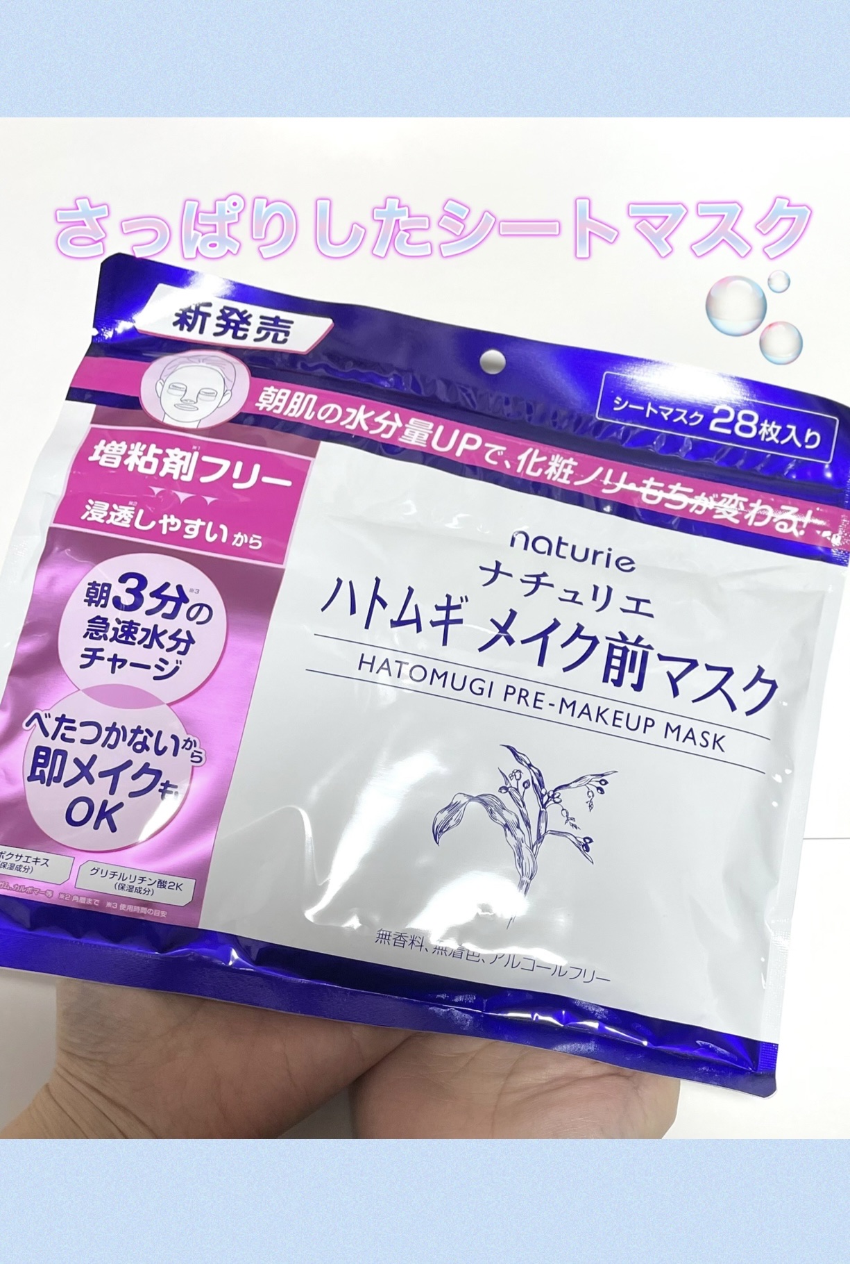 ナチュリエ ハトムギ メイク前マスク

メイク前に使うとメイクノリ・もちをUPしてくれるマスク🫧
時短ケアが叶うから忙しい朝にぴったり🩵

28枚入りの大容量だから、毎日惜しみなく使えて990円なのもコスパよくて嬉しい🫶🏻

さっぱ