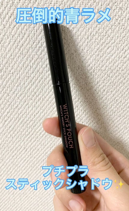 ウォータリースティックシャドウ/Witch's Pouch/スティックアイシャドウの人気ショート動画