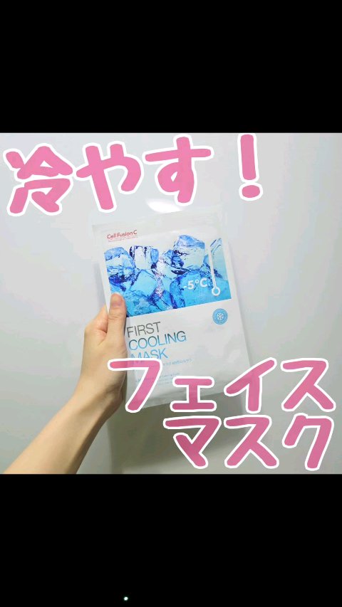 試してみた】ファーストクーリングマスク Cell Fusion C(セル