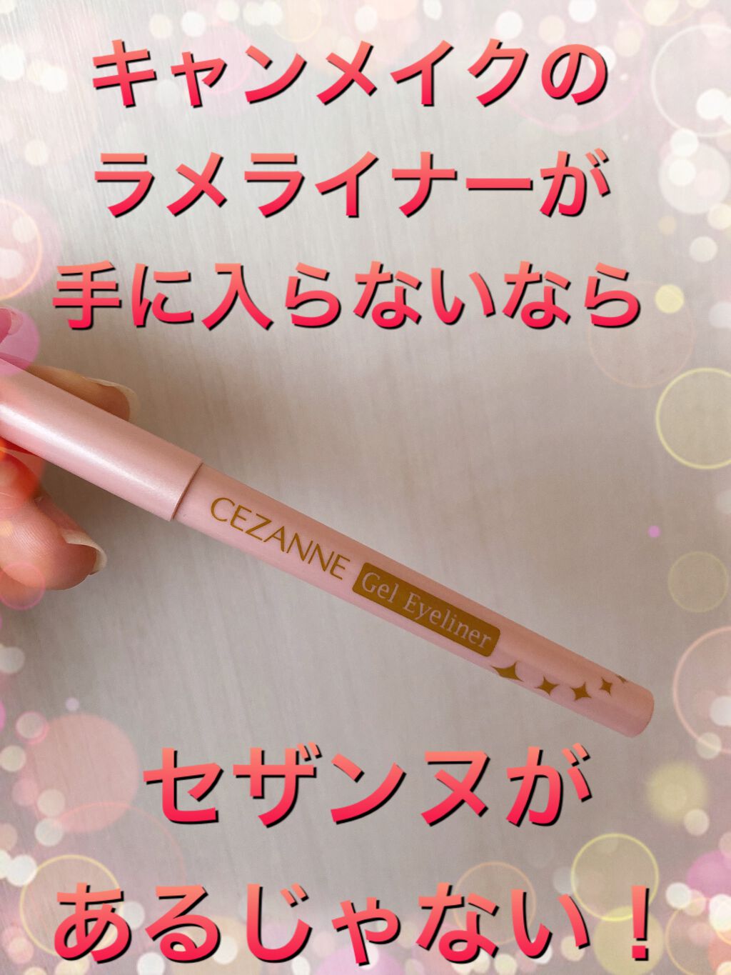 ジェルアイライナー/CEZANNE/ジェルアイライナーを使ったクチコミ（1枚目）
