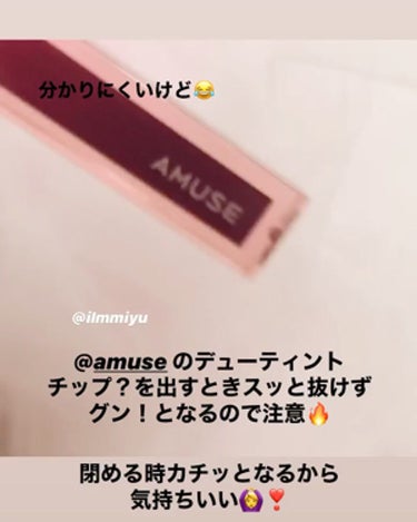 デューティント/AMUSE/口紅を使ったクチコミ（1枚目）