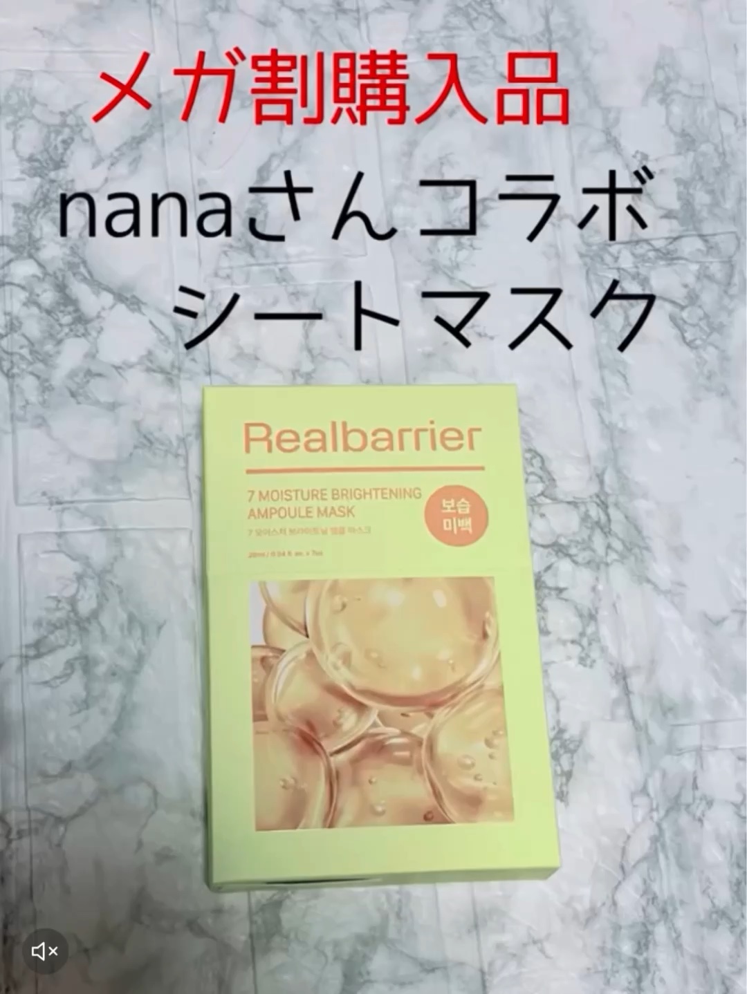 7モイスチャーブライトニングアンプルマスク/Real Barrier/シートマスク・パックの動画クチコミ1つ目
