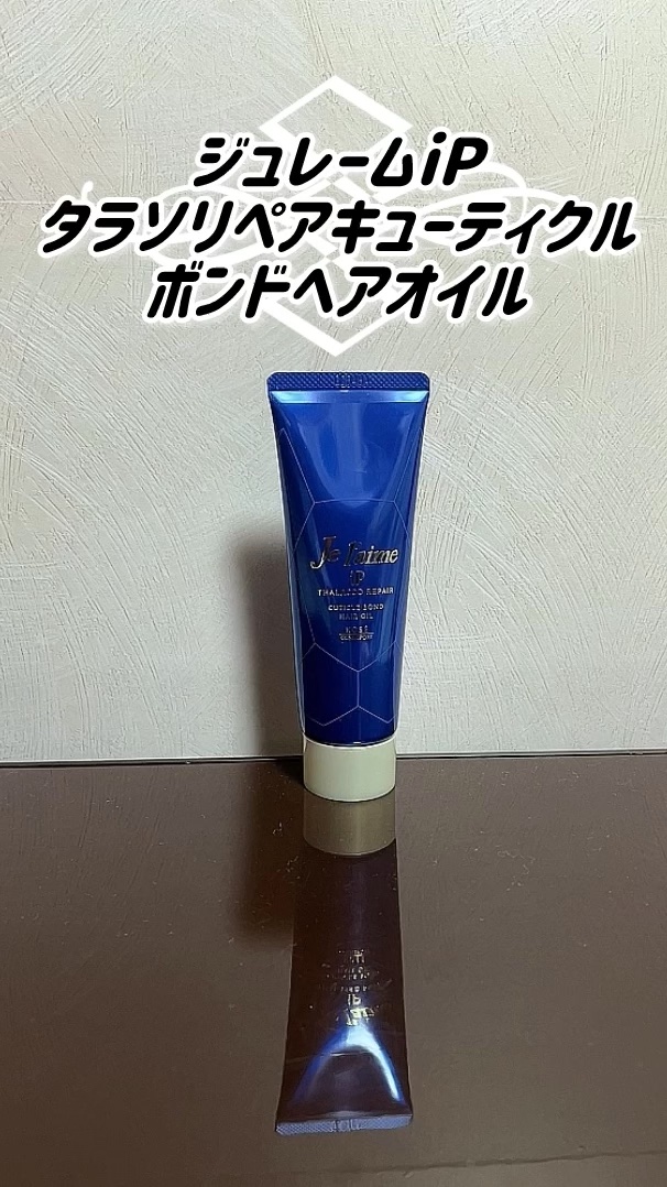 ジュレーム iP タラソリペア キューティクルボンド ヘアオイル/Je l'aime/ヘアオイルの動画クチコミ2つ目