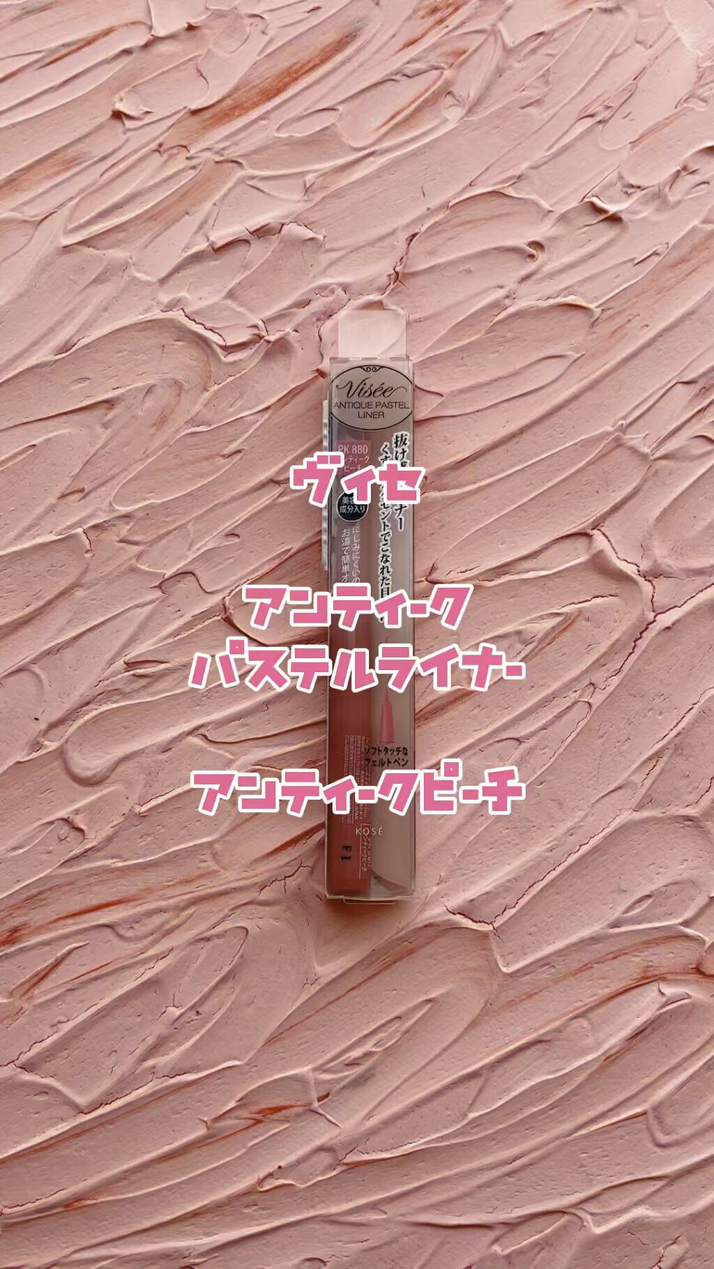 アンティークパステル ライナー/Visée/リキッドアイライナーの人気ショート動画
