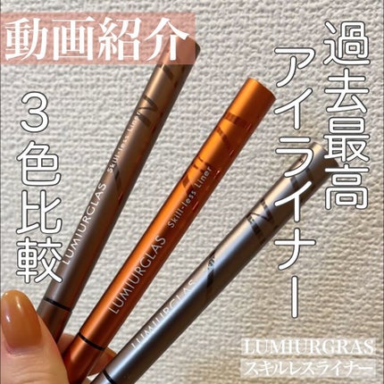 スキルレスライナー/LUMIURGLAS/リキッドアイライナーの人気ショート動画