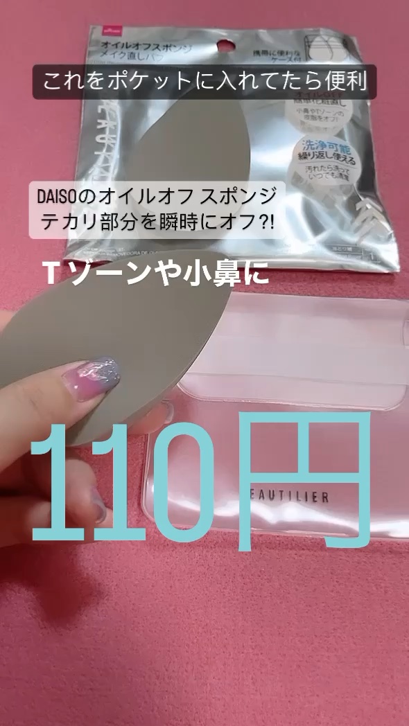 オイルオフスポンジ/DAISO/パフ・スポンジの動画クチコミ2つ目