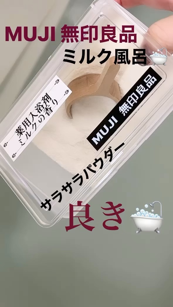 薬用入浴剤・ミルクの香り/無印良品/保湿系入浴剤を使ったクチコミ（1枚目）