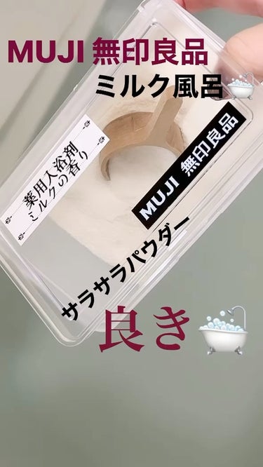 薬用入浴剤・ミルクの香り/無印良品/入浴剤の動画クチコミ1つ目