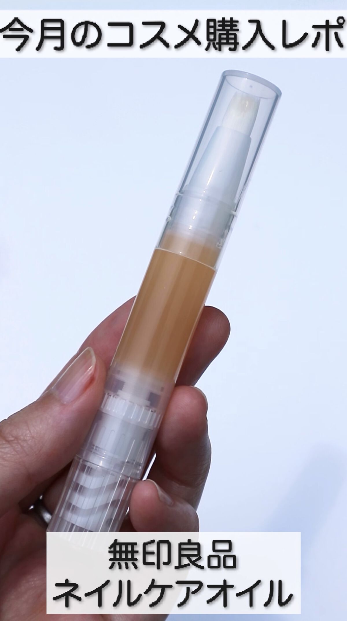 ネイルケアオイル/無印良品/ネイルオイル・トリートメントの人気ショート動画