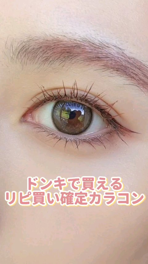 エバーカラーワンデーミリモア/エバーカラー/ワンデー（１DAY）カラコンの人気ショート動画