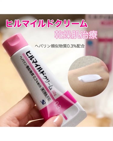 ヒルマイルドクリーム(医薬品)/健栄製薬/その他の動画クチコミ3つ目