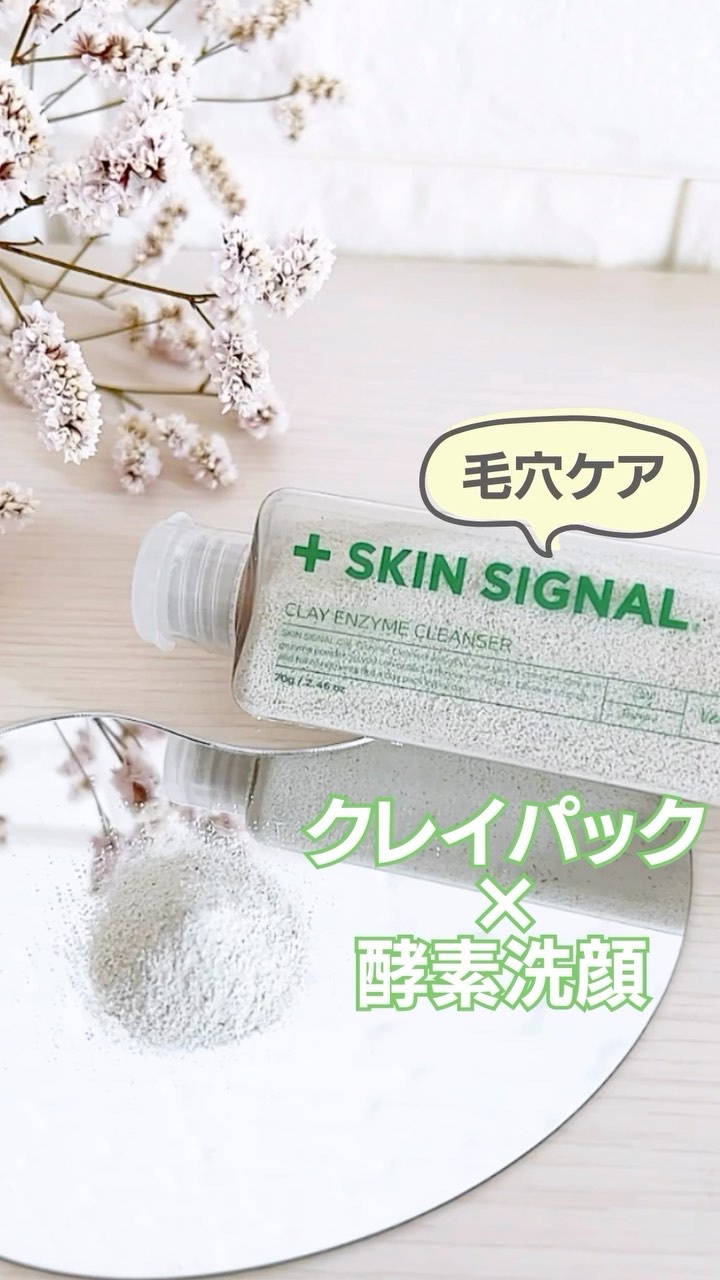 ホワイト クレイ酵素クレンザー	/SKIN SIGNAL/洗顔パウダーを使ったクチコミ（1枚目）