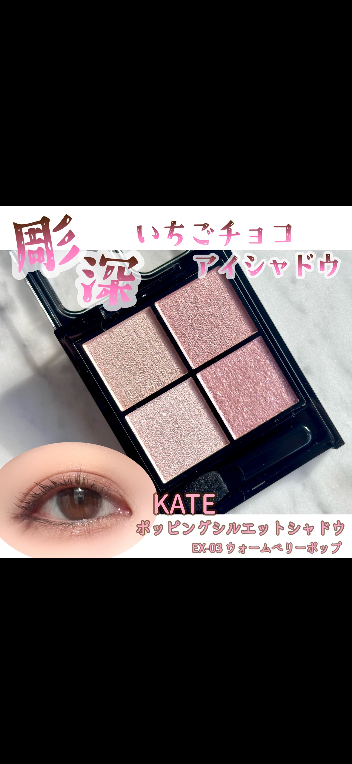 ケイト ポッピングシルエットシャドウ/KATE/アイシャドウパレットを使ったクチコミ（1枚目）