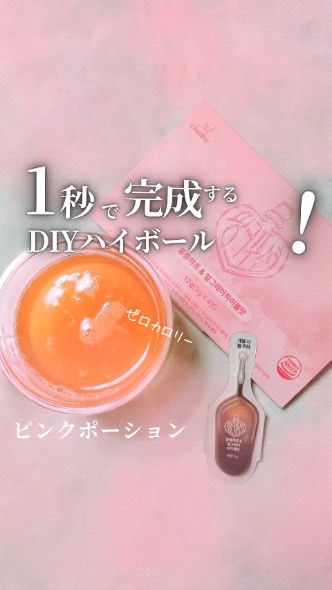 ■1秒で完成! ゼロカロリー! DIYハイボール・ピンクポーション■
ピンクポーション

Pink Potion様 @pinkpotion_jp より
ご提供いただきました！

これ知ってる？
今韓国で話題の美容ドリンク。
ピンクポーション
